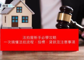 法拍屋知多少，帶你一次搞懂法拍屋標購流程