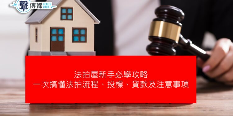 法拍屋知多少,帶你一次搞懂法拍屋標購流程