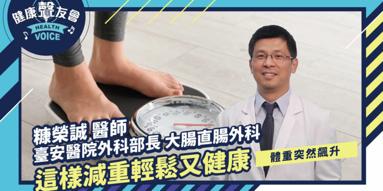 體重突然飆升，這樣減重輕鬆又健康 feat.糠榮誠醫師