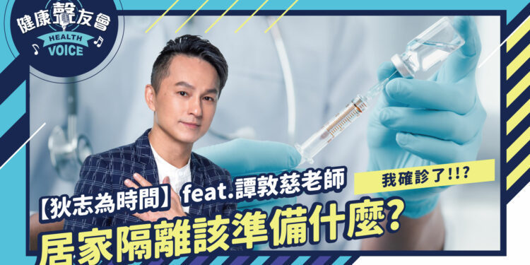 我確診了!!?居家隔離該準備什麼?｜【狄志為時間】feat.譚敦慈老師