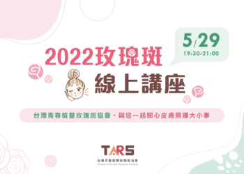 2022五月玫瑰斑線上講座