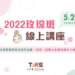 2022五月玫瑰斑線上講座