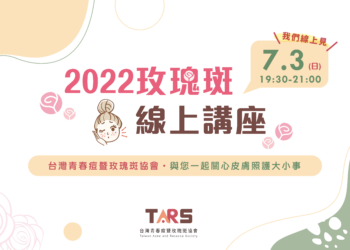 7/3玫瑰斑線上講座
