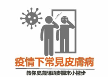 疫情期間常見的皮膚病 你不可不知