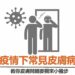 疫情期間常見的皮膚病 你不可不知