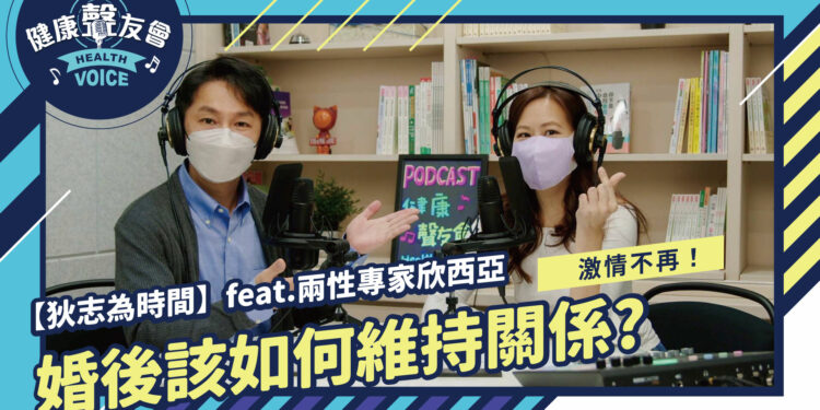 激情不再！婚後該如何維持關係?｜【狄志為時間】feat.兩性專家欣西亞