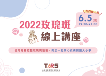 6/5玫瑰斑線上講座