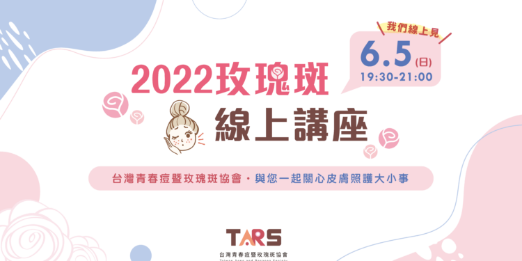 6/5玫瑰斑線上講座