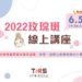 6/5玫瑰斑線上講座
