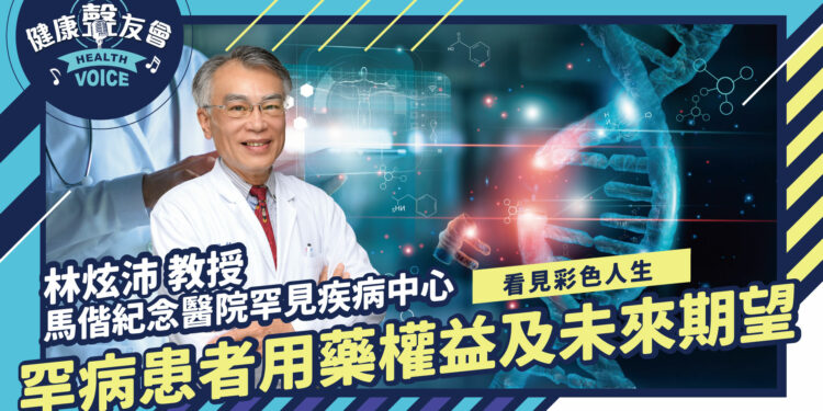 罕見疾病患者的用藥權益及未來期望 feat.林炫沛教授【看見彩色人生】