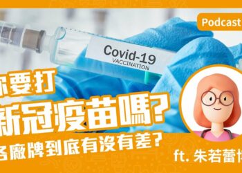 你要打新冠疫苗嗎？各廠牌到底有沒有差？Feat. 朱若蕾博士