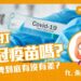 你要打新冠疫苗嗎？各廠牌到底有沒有差？Feat. 朱若蕾博士