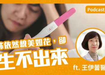 姐依然貌美如花🌸 卻生不出來⁉ Feat. 王伊蕾醫師
