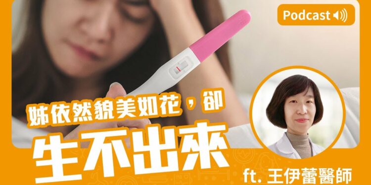 姐依然貌美如花🌸 卻生不出來⁉ Feat. 王伊蕾醫師