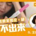 姐依然貌美如花🌸 卻生不出來⁉ Feat. 王伊蕾醫師