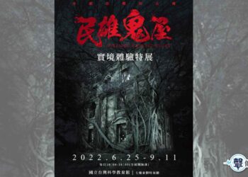 經典復刻《民雄鬼屋》實境，電影特展神還原傳聞中的鬼影幢幢