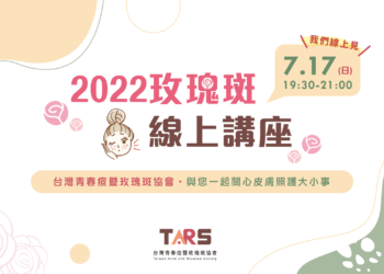7/17玫瑰斑線上講座