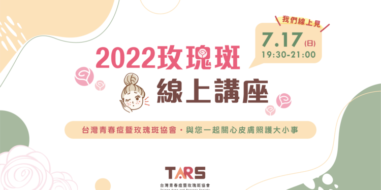 7/17玫瑰斑線上講座