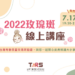 7/17玫瑰斑線上講座