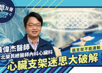 裝支架不能運動?心臟支架迷思大破解!