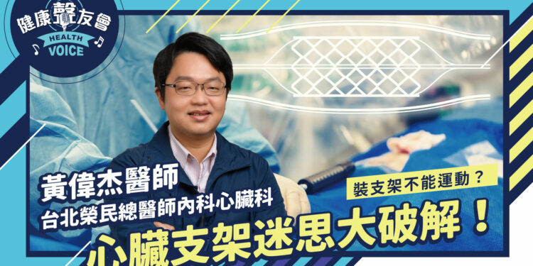裝支架不能運動?心臟支架迷思大破解!