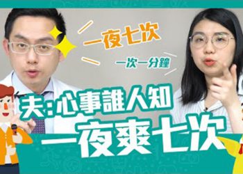拒當「快槍俠」！ 醫師教你牢記這幾招 Feat.李致樵醫師