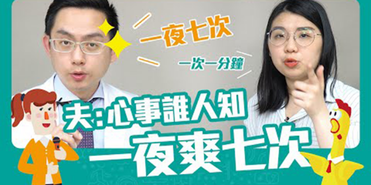 拒當「快槍俠」！ 醫師教你牢記這幾招 Feat.李致樵醫師