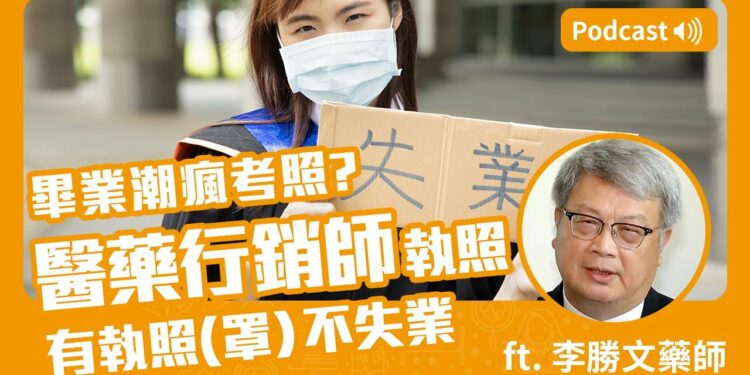 畢業即失業？！畢業潮瘋考「醫藥行銷師」執照📝 Feat. 李勝文藥師