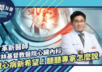 冠心病新希望! 聽聽專家怎麼說