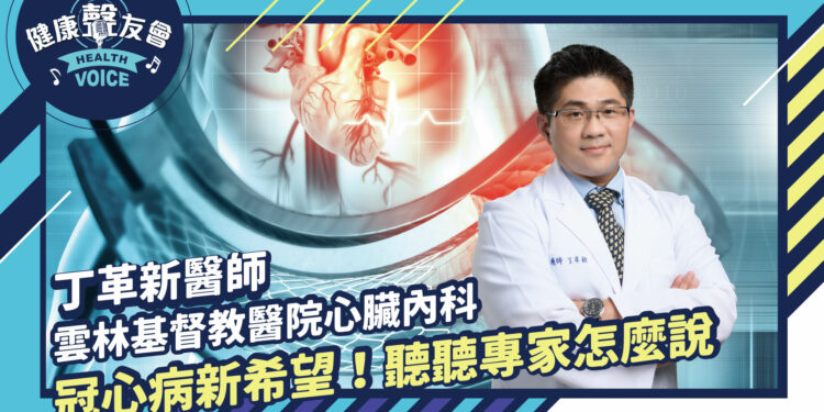 冠心病新希望! 聽聽專家怎麼說