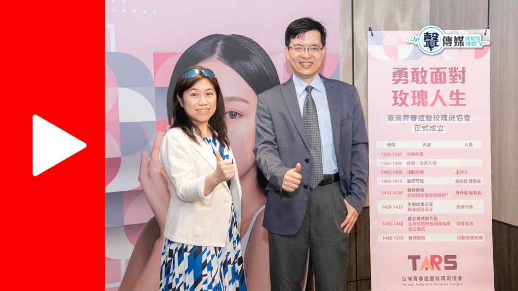 台灣青春痘暨玫瑰斑協會正式成立 呼籲社會大眾正視青春痘及玫瑰斑治療