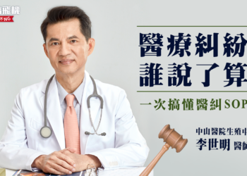 子宮肌瘤微創手術麻醉後竟變剖腹開刀？！醫療糾紛該找誰負責？ feat. 李世明醫師