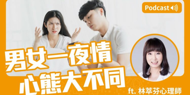男女一夜情心態大不同⁉ Feat.林萃芬心理師