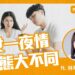 男女一夜情心態大不同⁉ Feat.林萃芬心理師