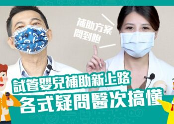 試管嬰兒補助新上路 各式疑問醫次搞懂❗ Feat.助孕小幫手萱萱