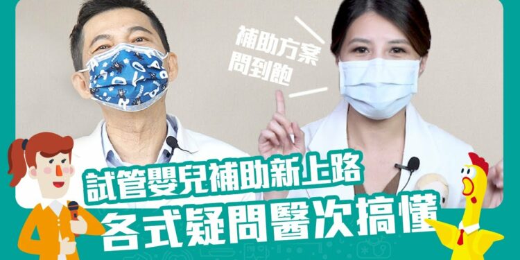 試管嬰兒補助新上路 各式疑問醫次搞懂❗ Feat.助孕小幫手萱萱