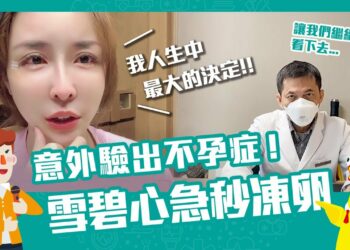 網紅藝人瘋凍卵 生育保險超前部署Feat.王伊蕾醫師