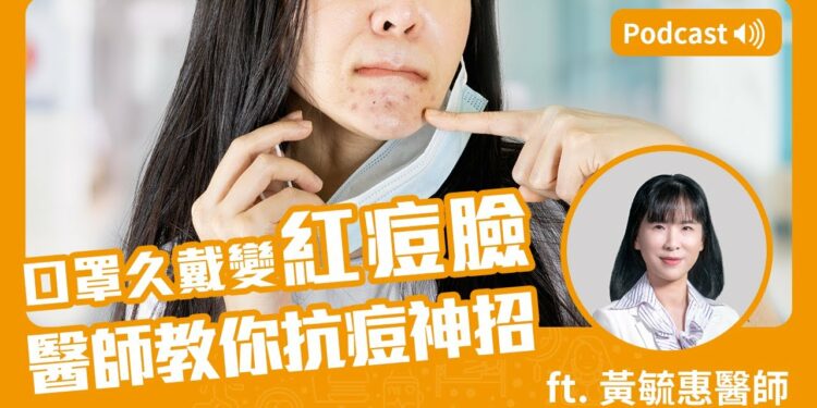 口罩久戴變『紅痘臉』 讓醫師教你抗痘神招！ Feat.黃毓惠醫師