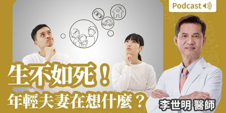 生不如死！年輕夫妻在想什麼？Feat.李世明醫師
