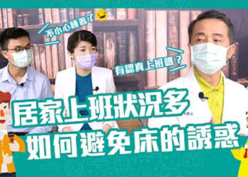 居家分流狀況多😵電動追劇睡飽飽！？Feat.楊聰財醫師