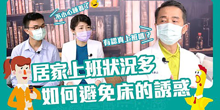 居家分流狀況多😵電動追劇睡飽飽！？Feat.楊聰財醫師