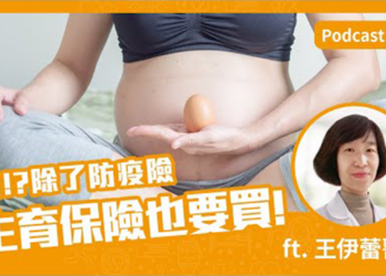 網紅藝人瘋凍卵 生育保險超前部署Feat.王伊蕾醫師