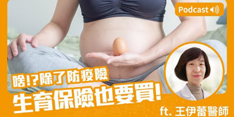 網紅藝人瘋凍卵 生育保險超前部署Feat.王伊蕾醫師