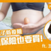 網紅藝人瘋凍卵 生育保險超前部署Feat.王伊蕾醫師