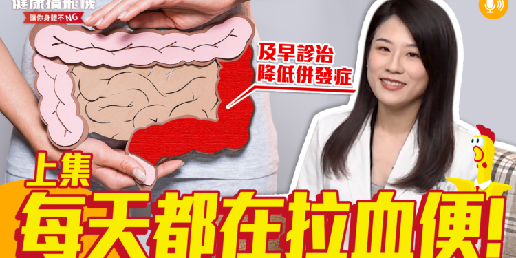 【上集】一日拉八次!!連血一起拉!!😱 『潰瘍性直腸炎』在作祟 | feat.蔡昀臻醫師