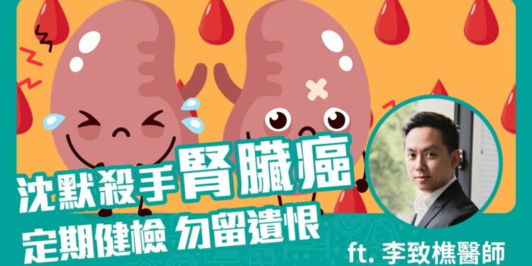 胖叔健檢才發現自己已罹患腎細胞癌，四公分的腫瘤，為什麼之前毫不知覺…😭Feat-李致樵醫生