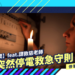 停電