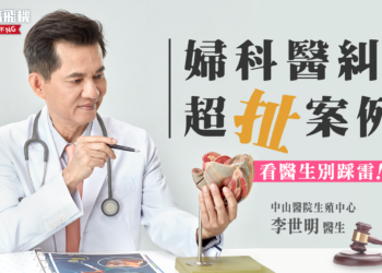 婦科醫師檢查疏忽害命判刑1年4個月！民眾看醫生該如何自我保護？ feat. 李世明醫師