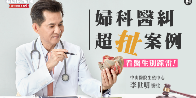 婦科醫師檢查疏忽害命判刑1年4個月！民眾看醫生該如何自我保護？ feat. 李世明醫師