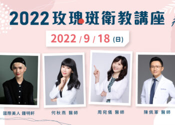 2022玫瑰斑衛教講座_台中場